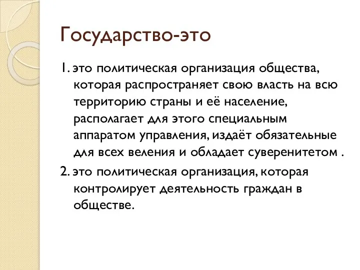 Государство-это 1. это политическая организация общества, которая распространяет свою власть на всю