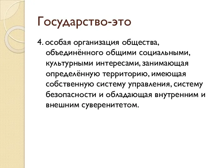 Государство-это 4. особая организация общества, объединённого общими социальными, культурными интересами, занимающая определённую