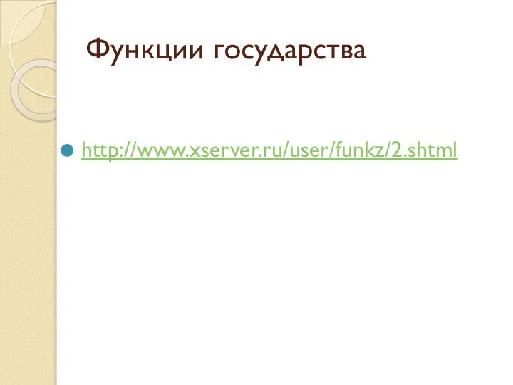 Функции государства http://www.xserver.ru/user/funkz/2.shtml