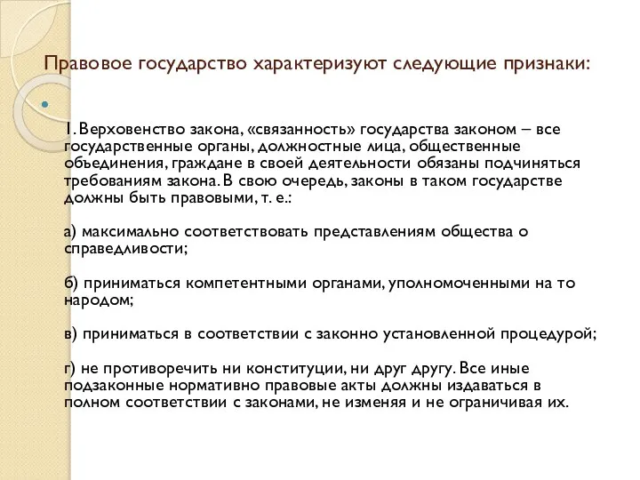 Правовое государство характеризуют следующие признаки: 1. Верховенство закона, «связанность» государства законом –