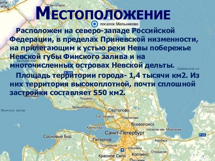 Местоположение Расположен на северо-западе Российской Федерации, в пределах Приневской низменности, на прилегающим