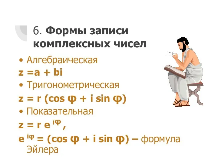 6. Формы записи комплексных чисел Алгебраическая z =a + bi Тригонометрическая z