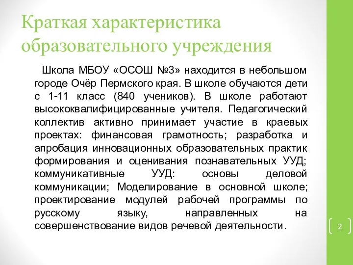 Краткая характеристика образовательного учреждения Школа МБОУ «ОСОШ №3» находится в небольшом городе