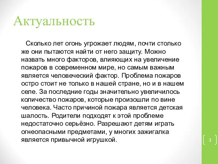 Актуальность Сколько лет огонь угрожает людям, почти столько же они пытаются найти