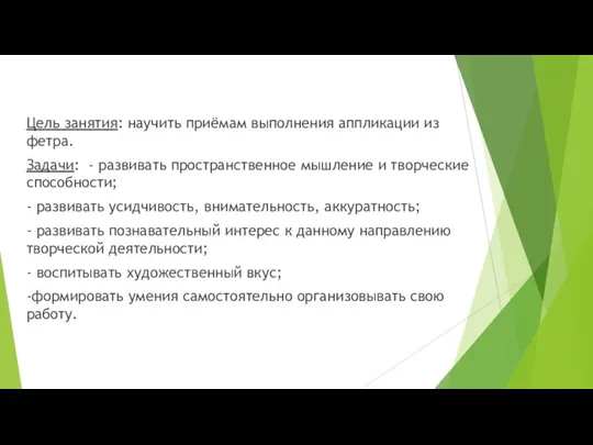 Цель занятия: научить приёмам выполнения аппликации из фетра. Задачи: - развивать пространственное