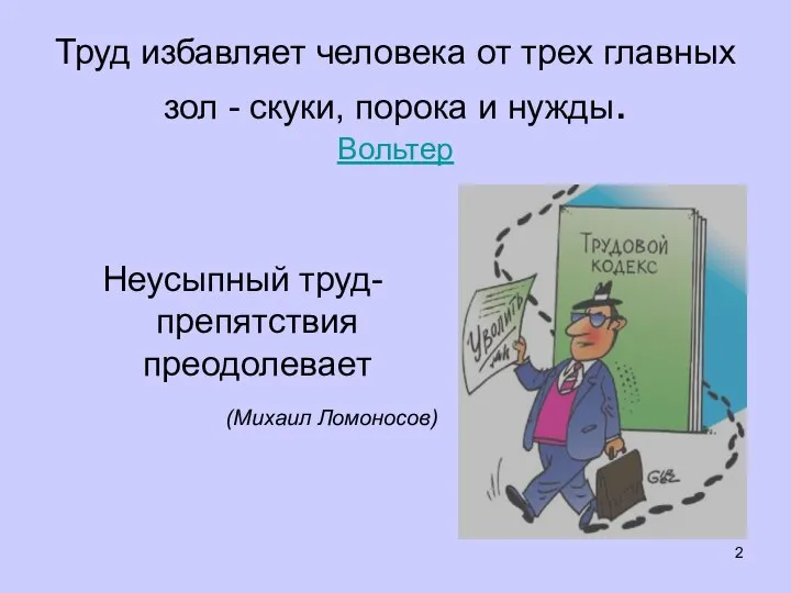 Труд избавляет человека от трех главных зол - скуки, порока и нужды.