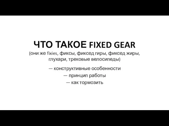 — конструктивные особенности — принцип работы — как тормозить ЧТО ТАКОЕ FIXED