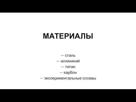 — сталь — алюминий — титан — карбон — экспериментальные сплавы МАТЕРИАЛЫ