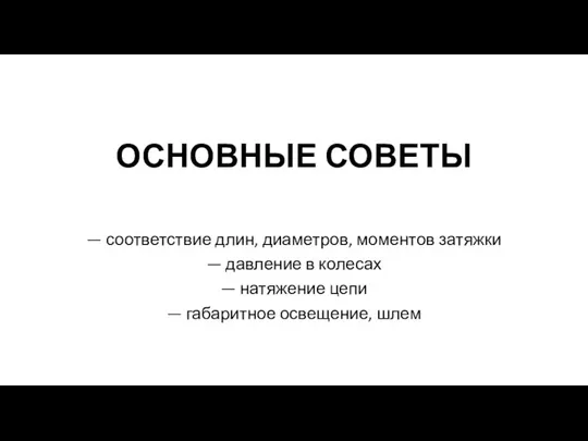 — соответствие длин, диаметров, моментов затяжки — давление в колесах — натяжение