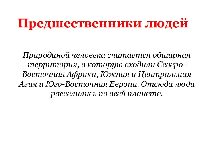 Прародиной человека считается обширная территория, в которую входили Северо-Восточная Африка, Южная и