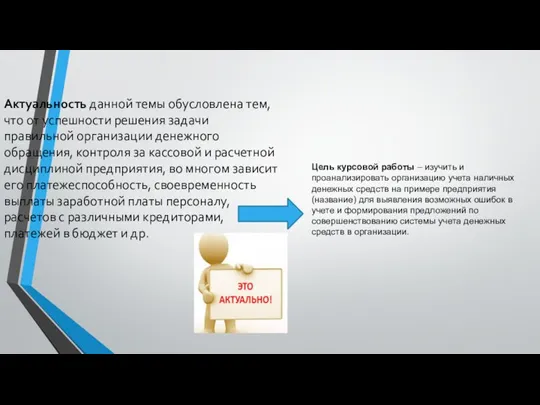 Актуальность данной темы обусловлена тем, что от успешности решения задачи правильной организации