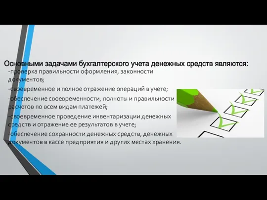 -проверка правильности оформления, законности документов; -своевременное и полное отражение операций в учете;