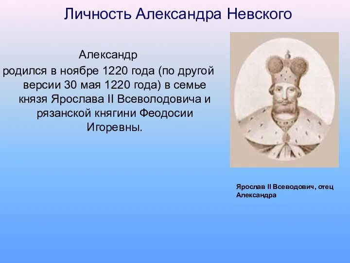Личность Александра Невского Александр родился в ноябре 1220 года (по другой версии