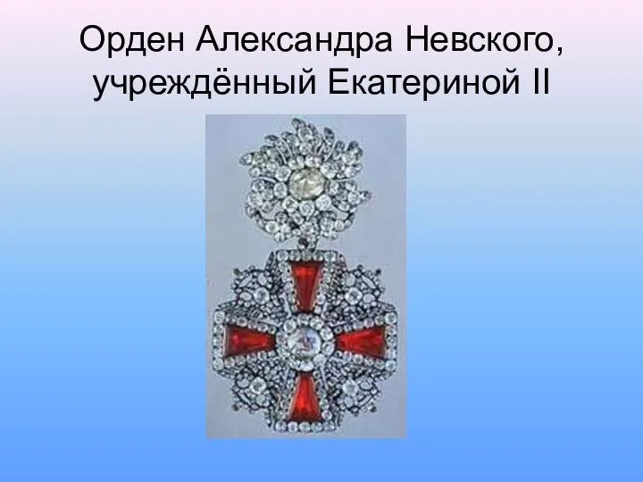 Орден Александра Невского, учреждённый Екатериной II