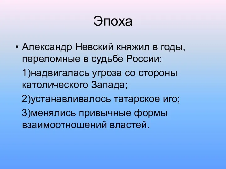 Эпоха Александр Невский княжил в годы, переломные в судьбе России: 1)надвигалась угроза