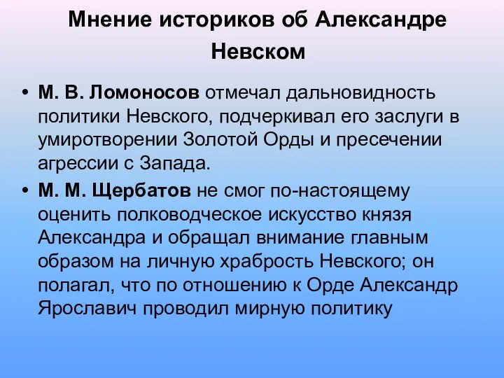 Мнение историков об Александре Невском М. В. Ломоносов отмечал дальновидность политики Невского,