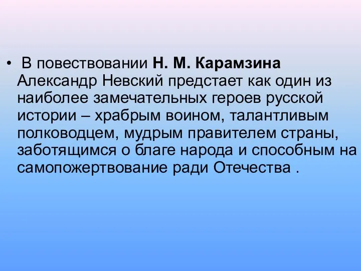 В повествовании Н. М. Карамзина Александр Невский предстает как один из наиболее