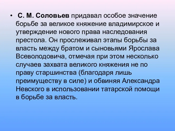 С. М. Соловьев придавал особое значение борьбе за великое княжение владимирское и