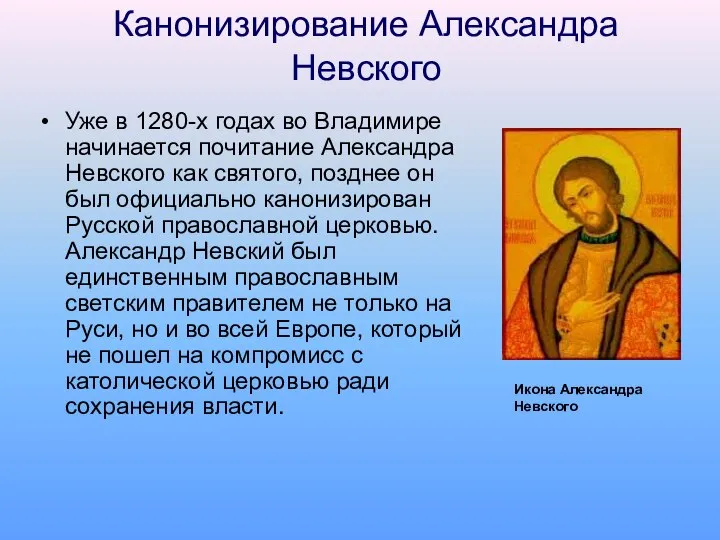 Канонизирование Александра Невского Уже в 1280-х годах во Владимире начинается почитание Александра