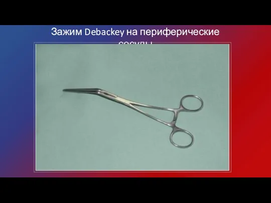 Зажим Debackey на периферические сосуды