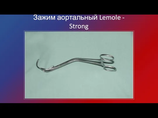 Зажим аортальный Lemole - Strong