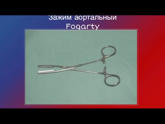 Зажим аортальный Fogarty