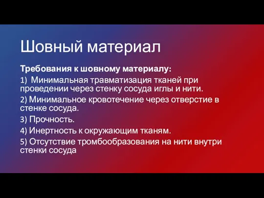 Шовный материал Требования к шовному материалу: 1) Минимальная травматизация тканей при проведении