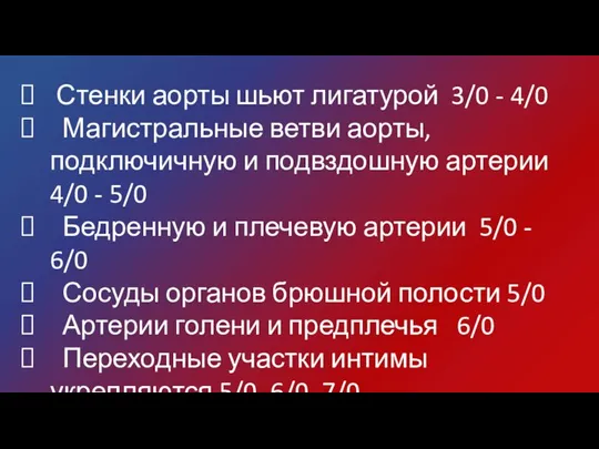 Стенки аорты шьют лигатурой 3/0 - 4/0 Магистральные ветви аорты, подключичную и