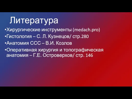 Литература Хирургические инструменты (medach.pro) Гистология – С. Л. Кузнецов/ стр.280 Анатомия ССС