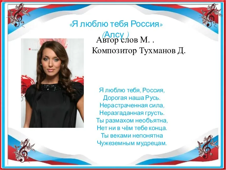 «Я люблю тебя Россия» (Алсу ) Автор слов М. . Композитор Тухманов