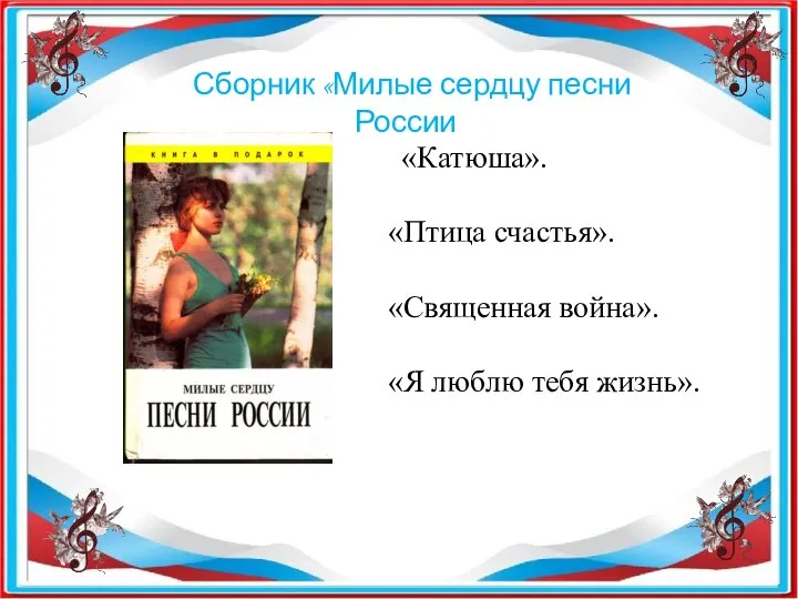 Сборник «Милые сердцу песни России «Катюша». «Птица счастья». «Священная война». «Я люблю тебя жизнь».