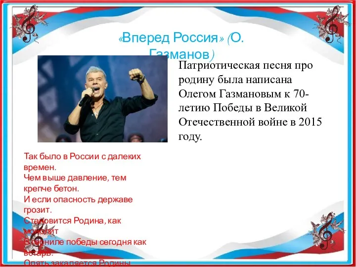«Вперед Россия» (О. Газманов) Патриотическая песня про родину была написана Олегом Газмановым