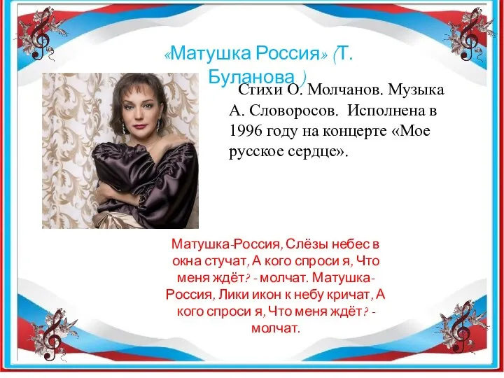 «Матушка Россия» (Т. Буланова ) Стихи О. Молчанов. Музыка А. Словоросов. Исполнена