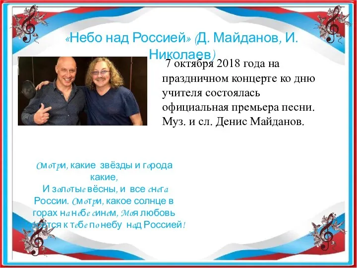 «Небо над Россией» (Д. Майданов, И. Николаев) 7 октября 2018 года на