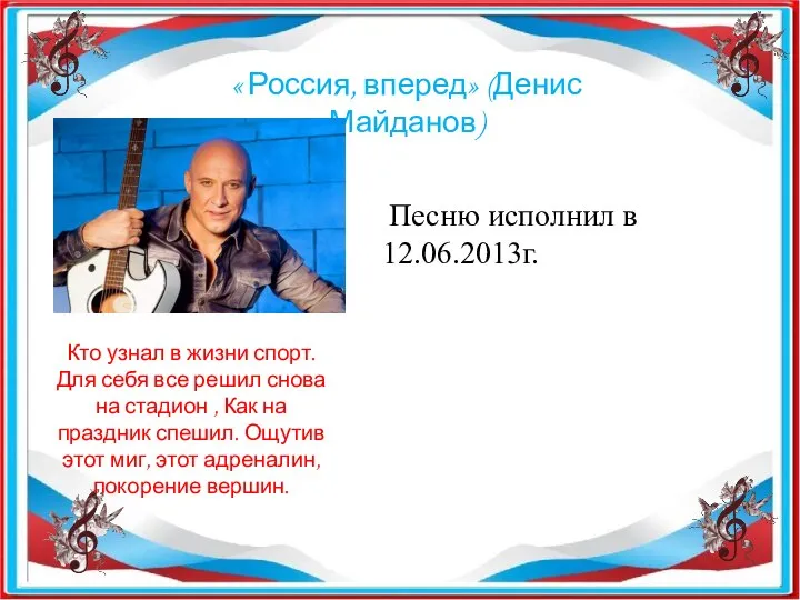 « Россия, вперед» (Денис Майданов) Песню исполнил в 12.06.2013г. Кто узнал в