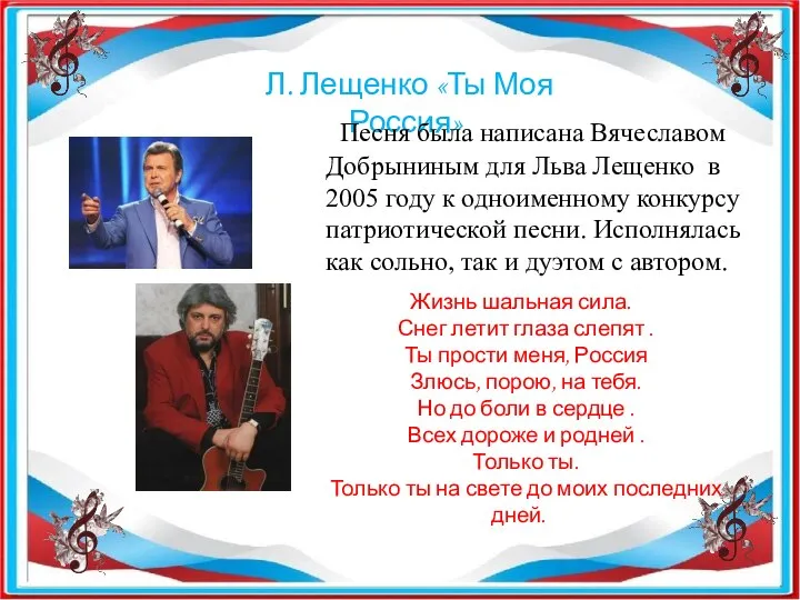 Л. Лещенко «Ты Моя Россия» Песня была написана Вячеславом Добрыниным для Льва