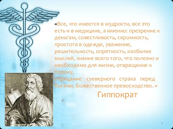 «Все, что имеется в мудрости, все это есть и в медицине, а
