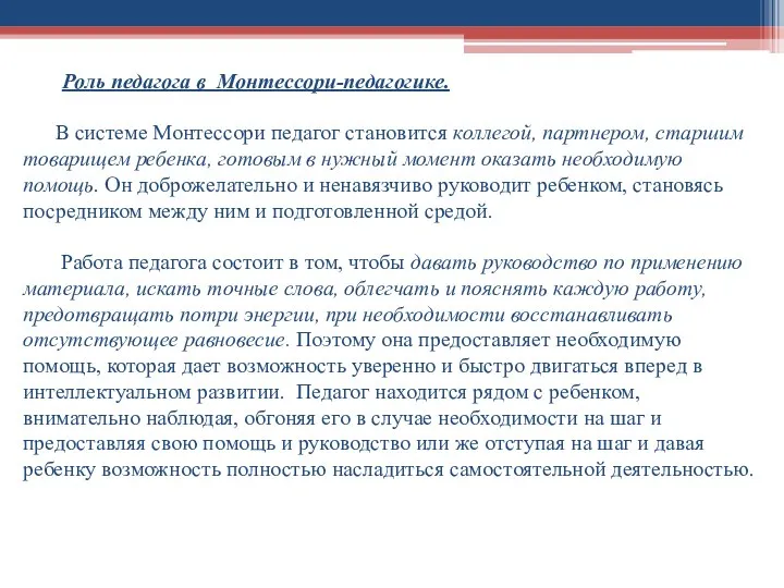 Роль педагога в Монтессори-педагогике. В системе Монтессори педагог становится коллегой, партнером, старшим