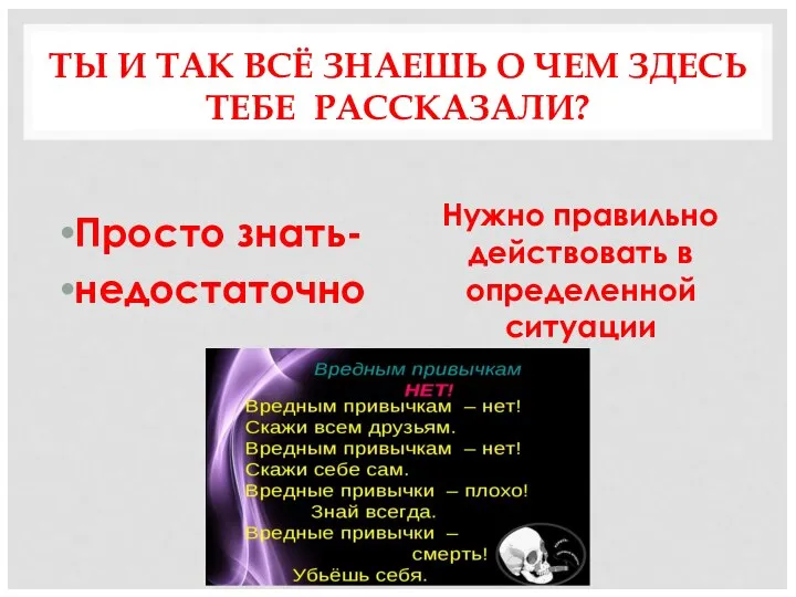 ТЫ И ТАК ВСЁ ЗНАЕШЬ О ЧЕМ ЗДЕСЬ ТЕБЕ РАССКАЗАЛИ? Просто знать-