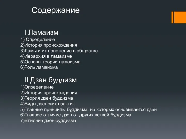 I Ламаизм 1) Определение 2)История происхождения 3)Ламы и их положение в обществе