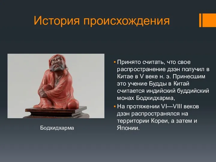 История происхождения Принято считать, что свое распространение дзэн получил в Китае в