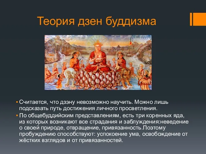 Теория дзен буддизма Считается, что дзэну невозможно научить. Можно лишь подсказать путь