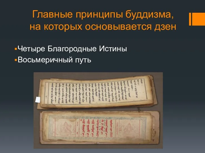 Главные принципы буддизма, на которых основывается дзен Четыре Благородные Истины Восьмеричный путь