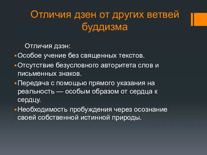 Отличия дзен от других ветвей буддизма Отличия дзэн: Особое учение без священных