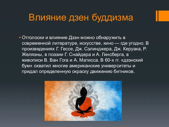 Влияние дзен буддизма Отголоски и влияние Дзэн можно обнаружить в современной литературе,