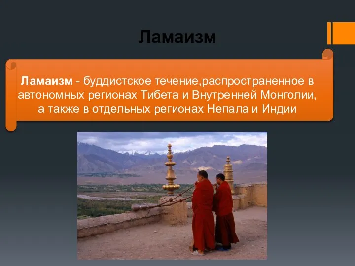 Ламаизм - буддистское течение,распространенное в автономных регионах Тибета и Внутренней Монголии, а