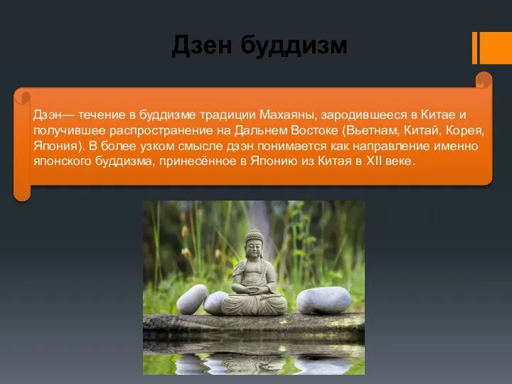 Дзен буддизм Дзэн— течение в буддизме традиции Махаяны, зародившееся в Китае и