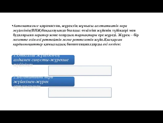 1.Өткізгіш жүйеден-ең алдымен синусты-жүрекше түйінінен 2.Вегетативті нерв жүйесінен-жүрек орталығынан Автоматизмге қарамастан, жүректің