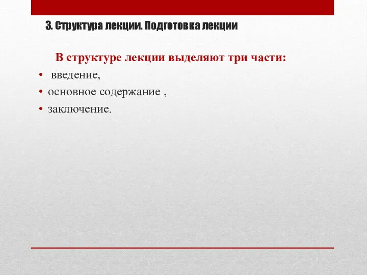 3. Структура лекции. Подготовка лекции В структуре лекции выделяют три части: введение, основное содержание , заключение.