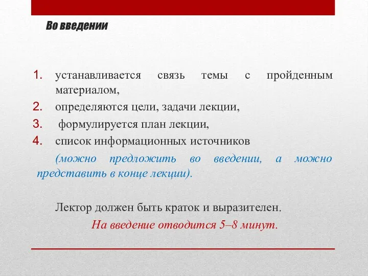 Во введении устанавливается связь темы с пройденным материалом, определяются цели, задачи лекции,